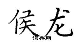 丁謙侯龍楷書個性簽名怎么寫