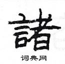 楊為國寫的硬筆隸書諸