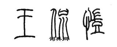 陳墨王侃凱篆書個性簽名怎么寫