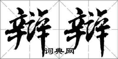 胡問遂辯辯行書怎么寫