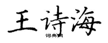 丁謙王詩海楷書個性簽名怎么寫