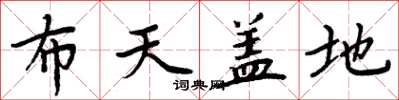 周炳元布天蓋地楷書怎么寫