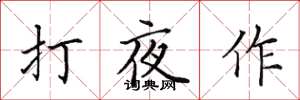 田英章打夜作楷書怎么寫