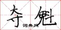 侯登峰奪魁楷書怎么寫