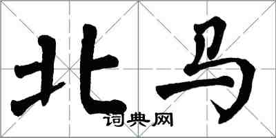 翁闓運北馬楷書怎么寫