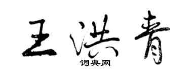 曾慶福王洪青行書個性簽名怎么寫