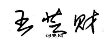 朱錫榮王芝財草書個性簽名怎么寫