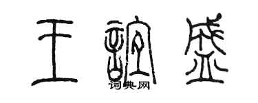 陳墨王誼盛篆書個性簽名怎么寫