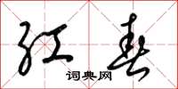 梁錦英紅春草書怎么寫