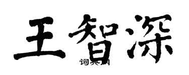 翁闓運王智深楷書個性簽名怎么寫