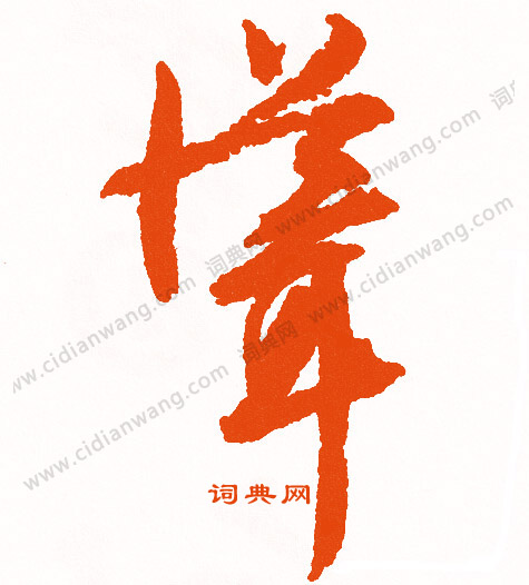 諏隸書書法_諏字書法_隸書字典