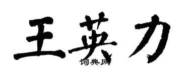 翁闓運王英力楷書個性簽名怎么寫