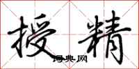 荊霄鵬授精行書怎么寫