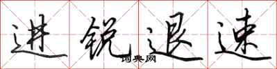 田英章進銳退速行書怎么寫