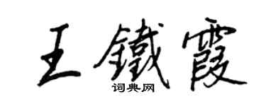 王正良王鐵霞行書個性簽名怎么寫
