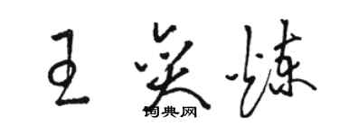 駱恆光王奕煉草書個性簽名怎么寫