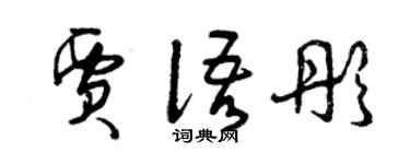 曾慶福賈語彤草書個性簽名怎么寫