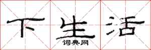 范連陞下生活隸書怎么寫
