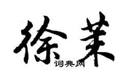 胡問遂徐茉行書個性簽名怎么寫