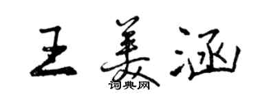 曾慶福王美涵行書個性簽名怎么寫