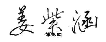 駱恆光姜紫涵行書個性簽名怎么寫