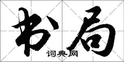 胡問遂書局行書怎么寫