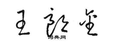 駱恆光王朗金草書個性簽名怎么寫