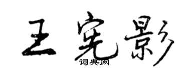 曾慶福王憲影行書個性簽名怎么寫