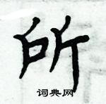 周炳元寫的硬筆楷書所