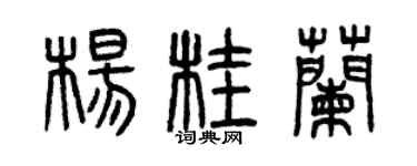 曾慶福楊桂蘭篆書個性簽名怎么寫