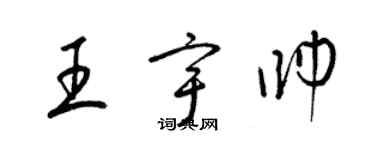 梁錦英王宇帥草書個性簽名怎么寫