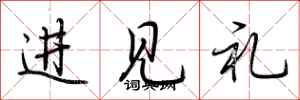 荊霄鵬進見禮行書怎么寫