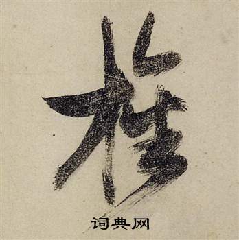 胚組詞_胚字怎么組詞_胚組詞有哪些_帶胚字的詞語