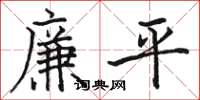 駱恆光廉平楷書怎么寫