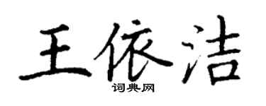 丁謙王依潔楷書個性簽名怎么寫