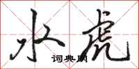 駱恆光水虎行書怎么寫