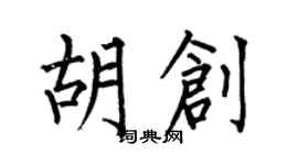 何伯昌胡創楷書個性簽名怎么寫