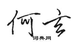 駱恆光何玄行書個性簽名怎么寫