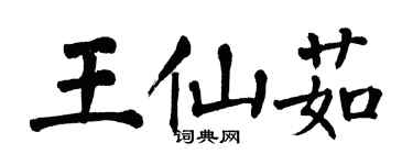 翁闓運王仙茹楷書個性簽名怎么寫