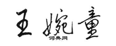 駱恆光王婉童行書個性簽名怎么寫