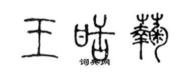 陳聲遠王甜菊篆書個性簽名怎么寫