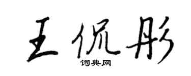 王正良王侃彤行書個性簽名怎么寫