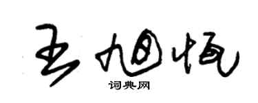 朱錫榮王旭恆草書個性簽名怎么寫