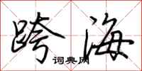 荊霄鵬跨海行書怎么寫