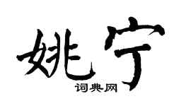 翁闓運姚寧楷書個性簽名怎么寫