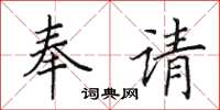 田英章奉請楷書怎么寫