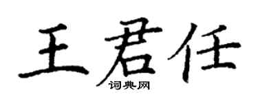 丁謙王君任楷書個性簽名怎么寫