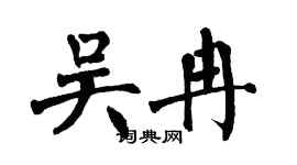 翁闓運吳冉楷書個性簽名怎么寫