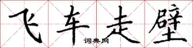 丁謙飛車走壁楷書怎么寫