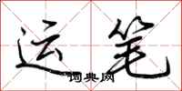 荊霄鵬運筆行書怎么寫